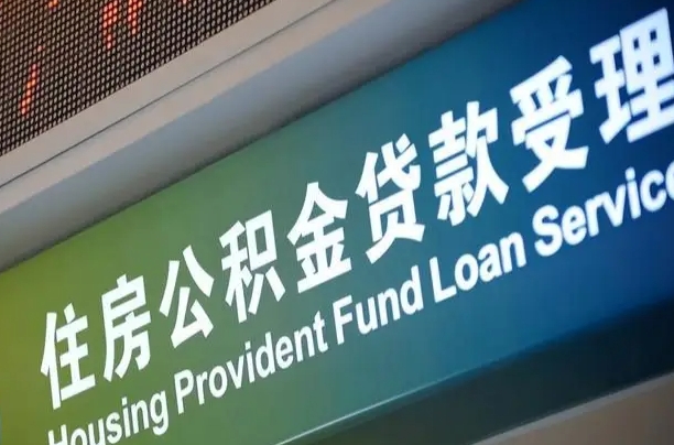 公积金还贷时离职了_周口公积金代办服务
